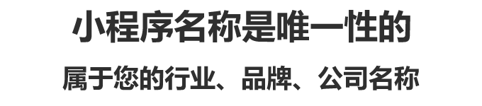 小程序名稱是唯一性的,屬于您的行業、品牌、公司名稱